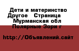 Дети и материнство Другое - Страница 2 . Мурманская обл.,Полярные Зори г.